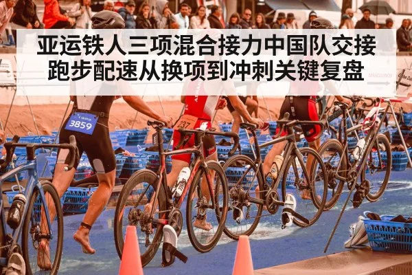 triathlon relay transition