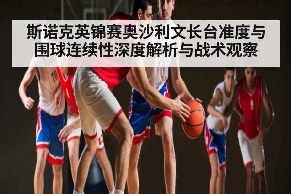 斯诺克英锦赛奥沙利文长台准度与围球连续性深度解析与战术观察
