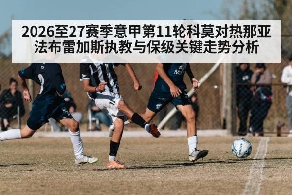 2026至27赛季意甲第11轮科莫对热那亚 法布雷加斯执教与保级关键走势分析