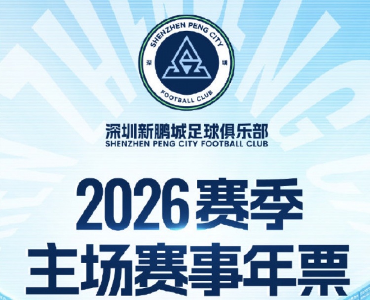 世界杯官网注册入口-深圳新鹏城主场年票开售:分为5档,最低1100元,最高6800元